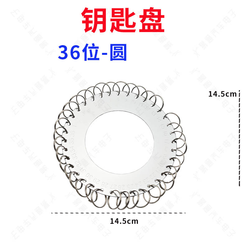 ZSVA108 钥匙盘36位（圆）.jpg