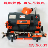 包邮超级师傅 Keyworld S60G3 高端双头平铣钥匙机  多功能钥匙机